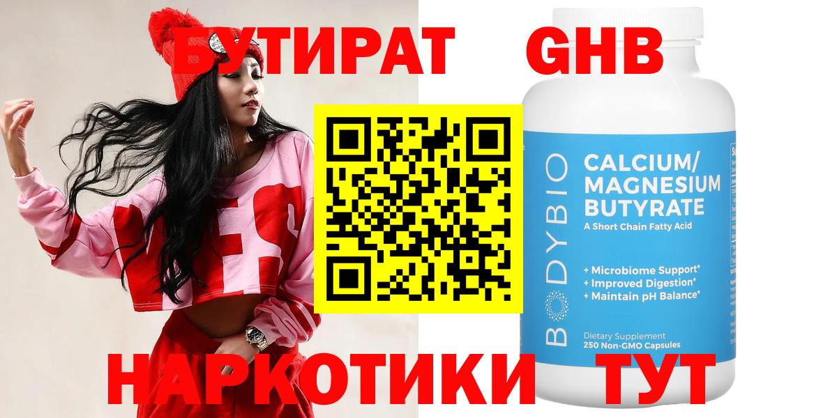 БУТИРАТ Butirat Искитим